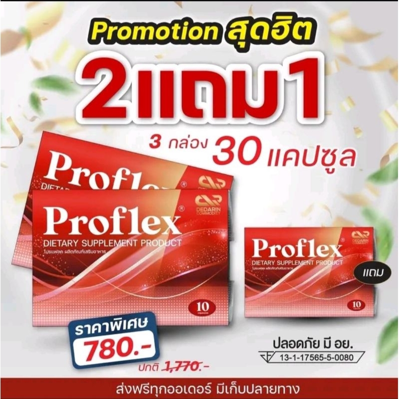 🫚Proflex🫚 อาหารเสริม บำรุงเส้นเอ็นและกล้ามเนี้อ🪭 โปรสุดฮิต (2แถม1)