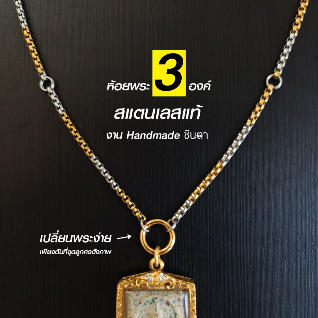 สร้อยพระสแตนเลสแท้ ผู้หญิง ผู้ชาย 2กษัตริย์ งาน Handmade ทำเอง NonG ห้อยพระ 3 องค์ เลือกความยาวได้ ไม่ลอกไม่ดำ ชินตา