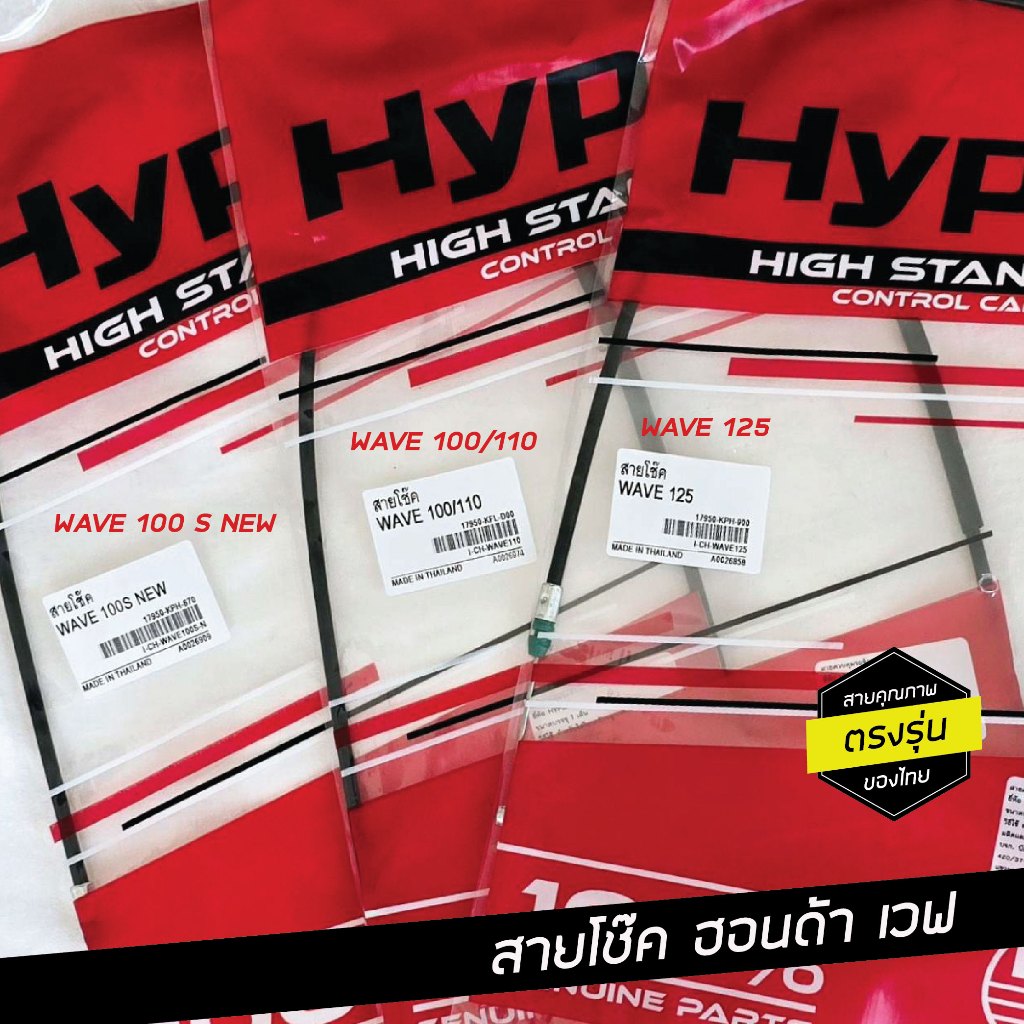 สายโช๊คฮอนด้าเวฟ w100 w110 w125 w100snew wavez คุณภาพสูง สายทดแทนอะไหล่เดิม เกรดแท้ ทน ของไทย