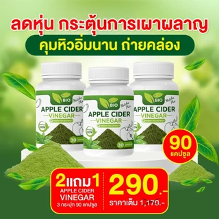 Bio แอปเปิ้ล ไซเดอร์ Matcha Plus+ 30แคปซลู ลดไขมัน สลายชั้น ไขมันพุง [ Official MMC99_บริษัท ของแท้ ]