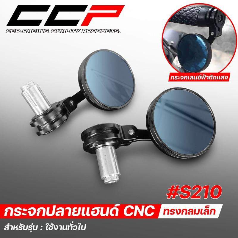 กระจกปลายแฮนด์ CNC #S210 ทรงกลมเล็ก สำหรับรถ ทั่วไป