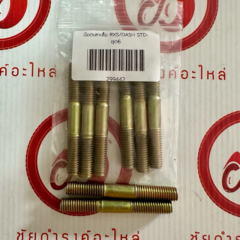 น๊อตเสาเสื้อสูบ DASH/ LS125/ RXS/ JR120 เบอร์ STD