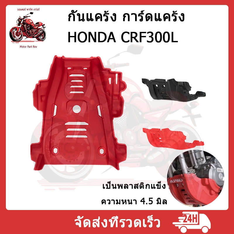HONDA กันแคร้ง การ์ดแคร้ง พลาสติกหนา CRF300L ทรง Acerbis การ์ดแคร้งพลาสติก