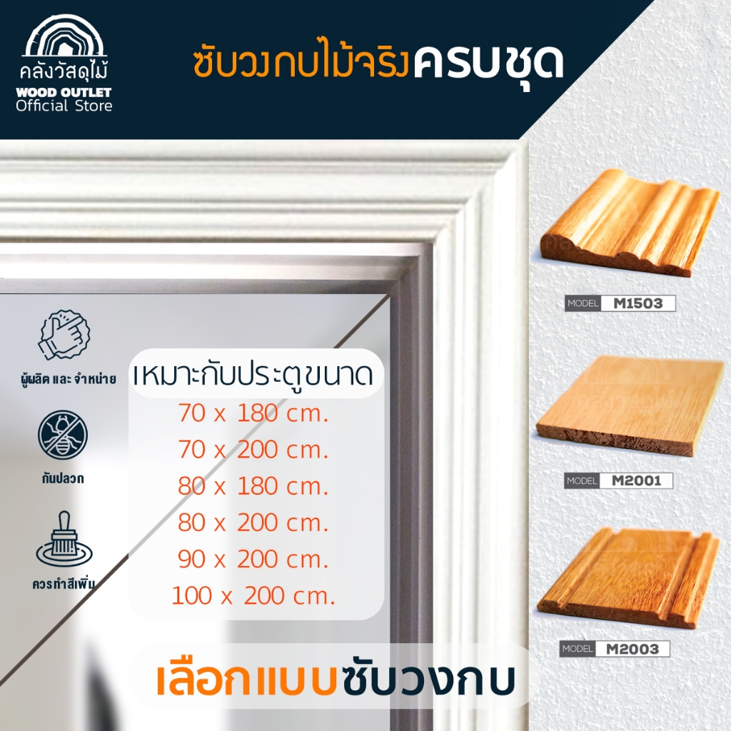 WOOD OUTLET (คลังวัสดุไม้) ซับวงกบไม้จริงทำสี เหมาะกับประตู 70-100xสูง180-200ซม เลือกลาย/สีตามกำหนด
