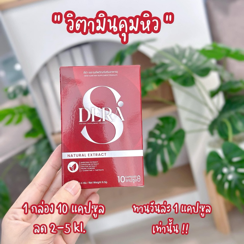 DERA S ดีร่า เอส (ผลิตภัณฑ์เสริมอาหาร) น้ำหนัก 6.5 กรัม (10 แคปซูล)