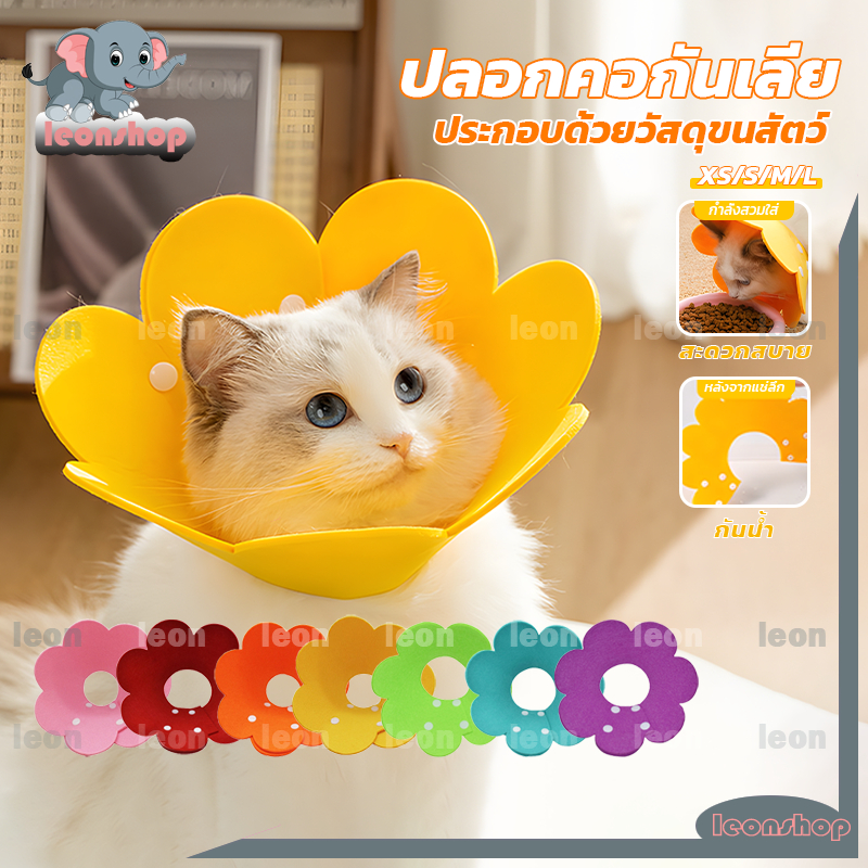 คอลล่ากันเลีย คอลล่าแมว ปลอกคอกันเลีย คอลล่าสุนัข XS/S/M/L รอบคอ ป้องกันการเลียแผลนุ่มนิ่มใส่สบาย มาพร้อมด้วยหลายสี
