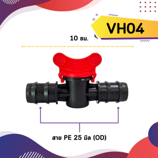 ข้อต่อท่อ PE วาล์วเปิด-ปิด 16/25 มม. วาล์วปิดน้ำ วาล์วเกษตร ข้อต่อท่อพีอี ตัวเปิด-ปิดน้ำในสวน