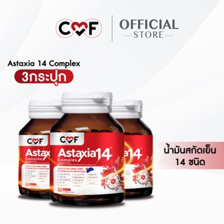 CMF Astaxia14 Complex [เช็ตใหญ่ 3 กระปุก]แอสตาเซีย น้ำมันสกั…