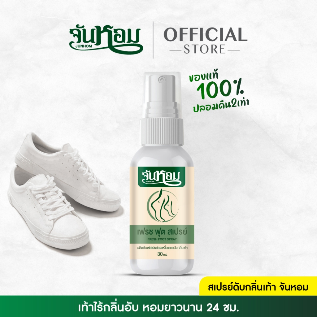 ✨ของแท้✨ จันหอม เฟรช ฟุต สเปรย์ระงับกลิ่นเท้า ส่งตรงจากบริษัทใหญ่💯