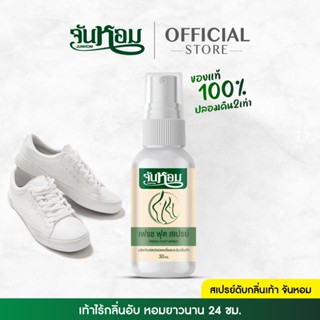 ✨ของแท้✨ จันหอม เฟรช ฟุต สเปรย์ระงับกลิ่นเท้า ส่งตรงจากบริษั…