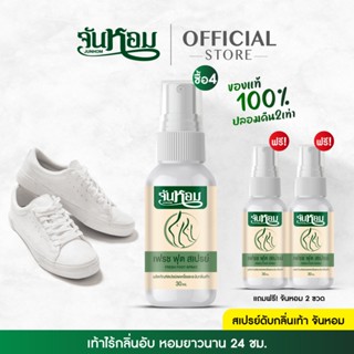 🔥HOT🔥4แถม2 จันหอม เฟรช ฟุต สเปรย์ระงับกลิ่นเท้า 🍅[พร้อมส่ง +…