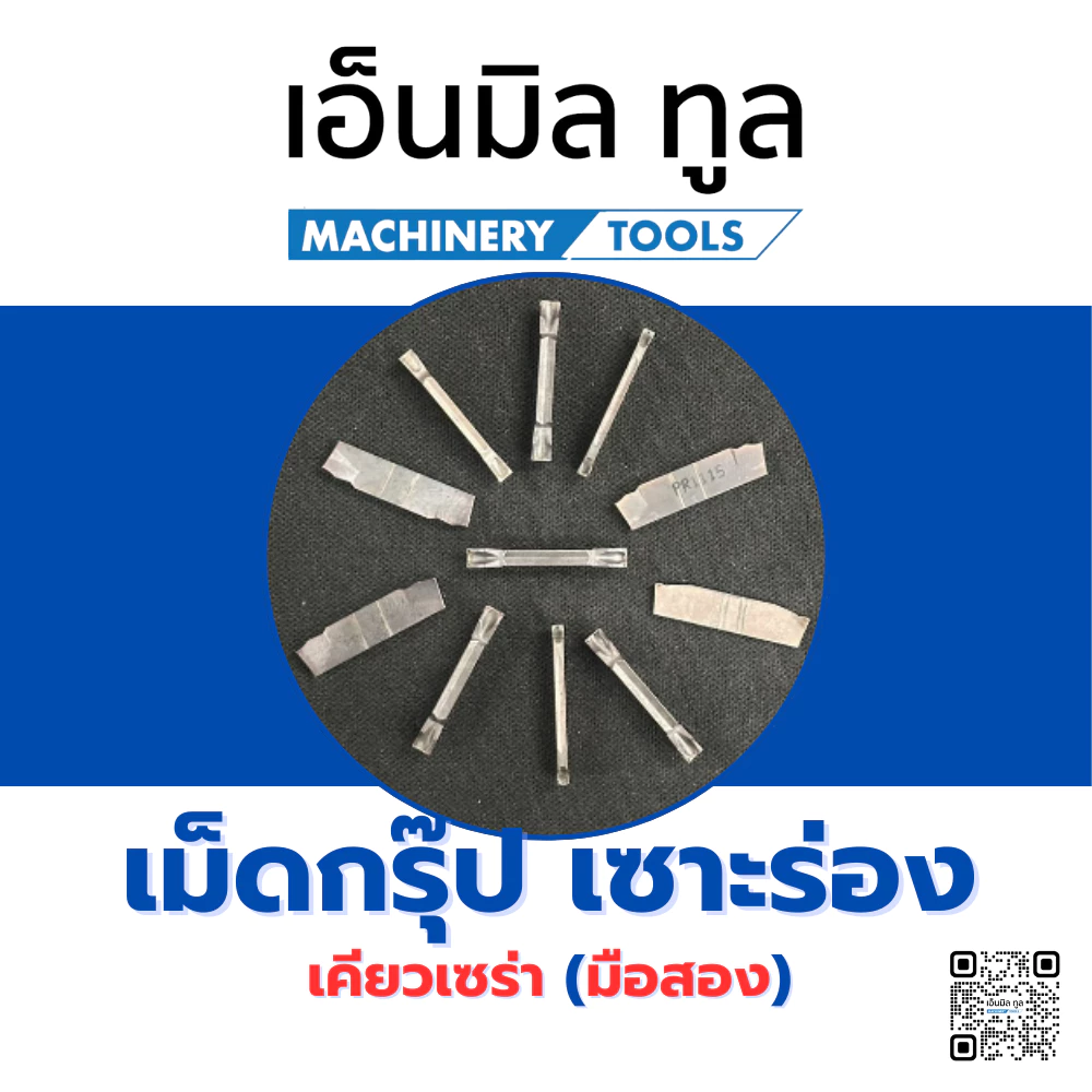 เม็ดกรุ๊ป groove มือสอง เคียวเซร่า(Kyocera) โคลอย(koloy)