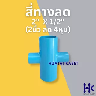 สี่ทางลด พีวีซี PVC ขนาด 2" X 1/2", 2" X 3/4", 2" X 1", 2" X 1 1/2" งานหนา 13.5 สีฟ้า