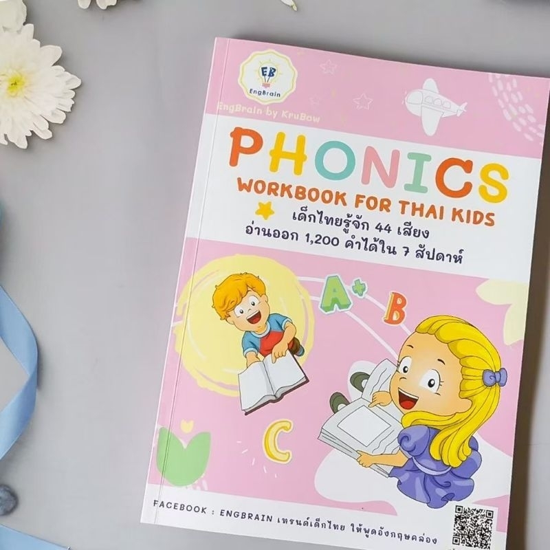 หนังสือ Phonics Workbook แบบฝึกหัดโฟนิกส์ ภาษาอังกฤษ