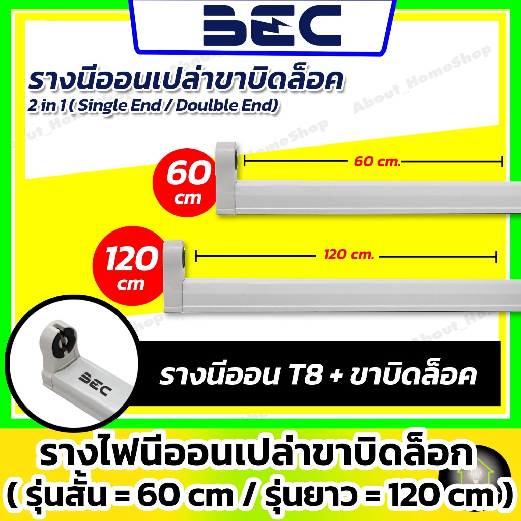 [ รางเปล่า ] BEC รางไฟนีออนขาบิดล็อค 60 cm/120 cm รุ่น Fold (ใช้งานกับหลอดแอลอีดี T8)