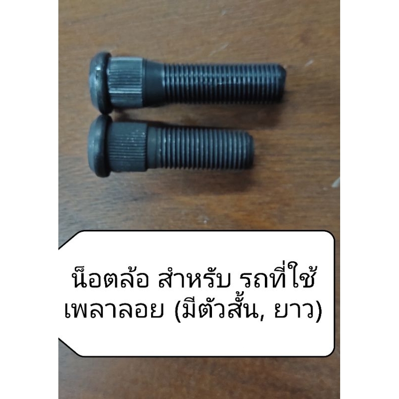 น็อตล้อ สําหรับเพลาลอย (แกนน็อตโต 14mm) เกลียวขวา (มีตัวสั้น, ยาว)