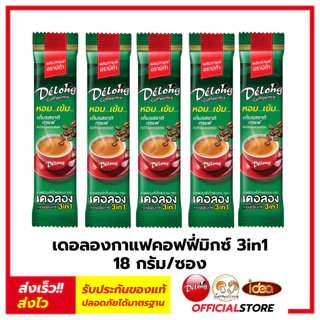 กาแฟเดอลองคอฟฟี่มิกซ์ ไขมันต่ำ รสชาติเข้มข้น กาแฟคอฟฟี่มิกซ์ 3in1 (22 ซอง/ถุง)