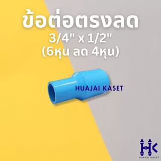 ต่อตรงลด พีวีซี PVC ขนาด 3/4 X 1/2" , 1 X 1/2" , 1 x 3/4" งานหนา 13.5 สีฟ้า
