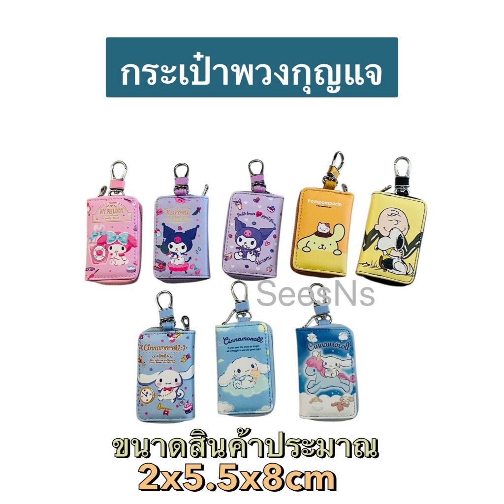 กระเป๋าพวงกุณแจ หรือใส่รีโมทรถยนต์ หนังPVC.#pom ชินนาม่อน คุโรมิ สนุปปี้