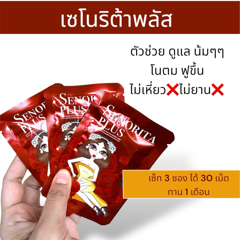 senorita plus เซโนริต้า พลัส 1 ซอง 10 เม็ด
