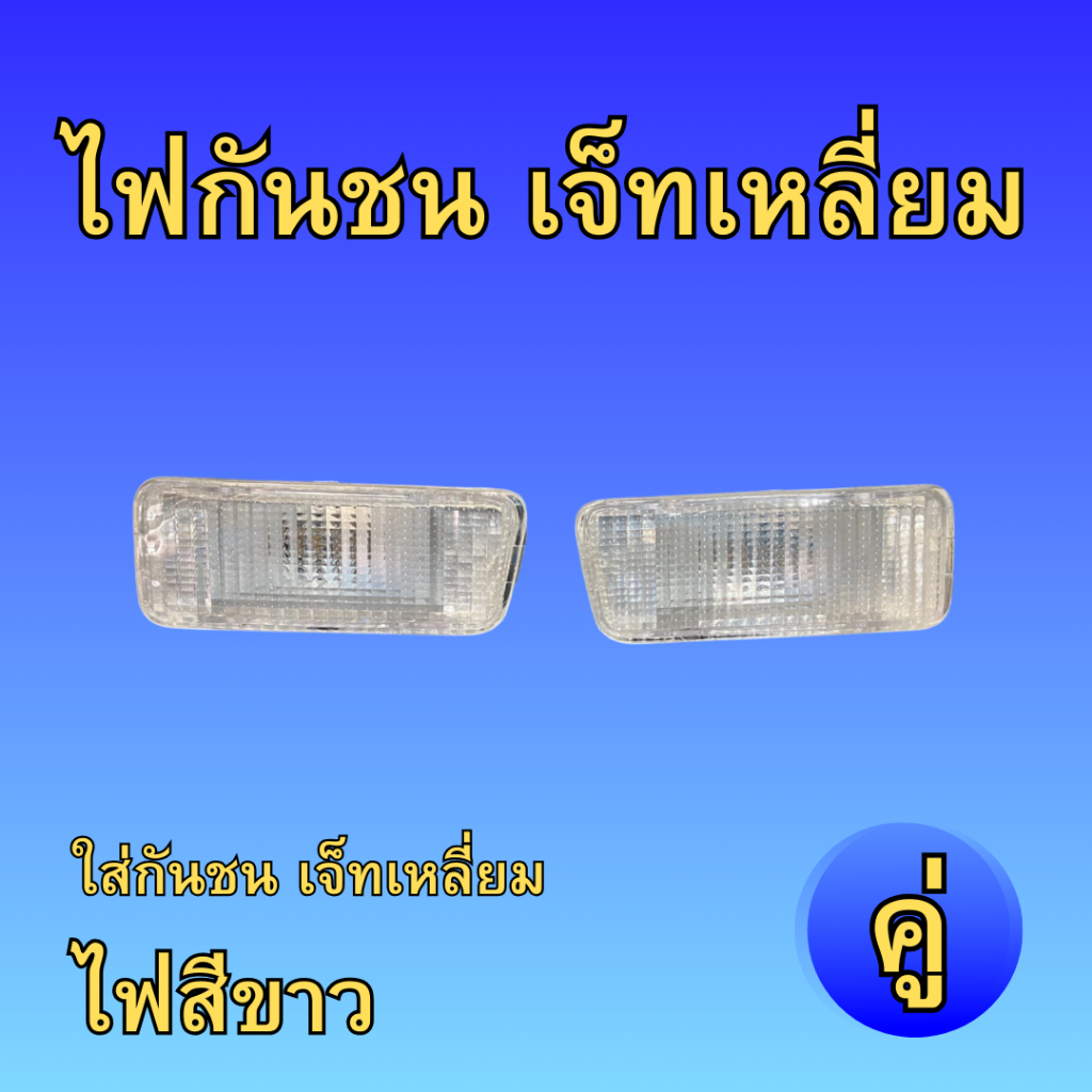 ไฟกันชนเจ็ทเหลี่ยม แต่งกันชนเจ็ทไฟเหลี่ยม