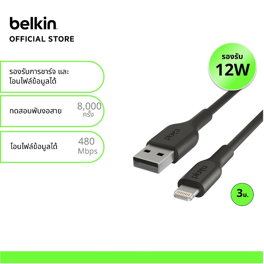 Playa by Belkin สายชาร์จไอโฟน USB-A to Lighting กำลัง 12 วัตต์ วัสดุ PVC ความยาว 3 ม.