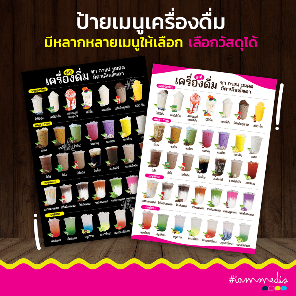 ป้ายเมนูเครื่องดื่ม เมนูน้ำ ป้ายตกแต่งร้านน้ำ ร้านน้ำปั่น ชา กาแฟ ป้ายกาแฟ ป้ายเมนู ร้านชานม