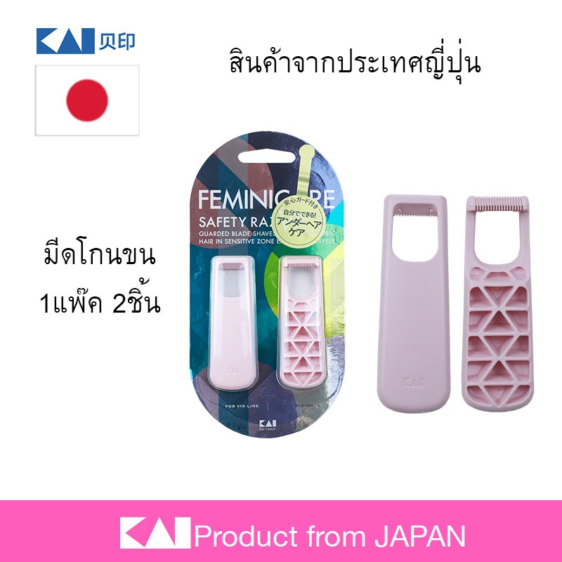 โปรโมชั่น🌸 KAI เฟมินิแคร์ มีดโกนผู้หญิง สำหรับบริเวณจุดบอบบาง (2 ชิ้น) ที่โกนขนจุดซ่อนเร้น 🌸 Bikini