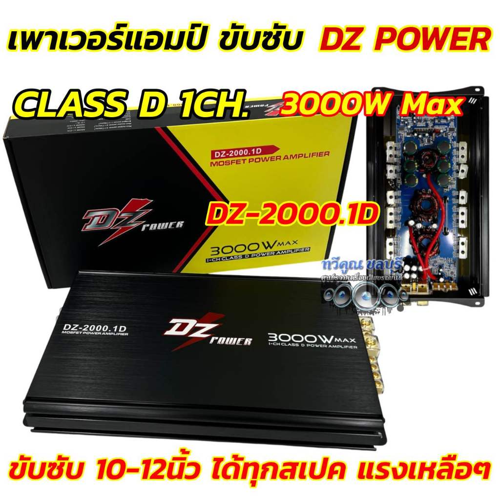 เพาเวอร์ แอมป์ขับซับ DZ POWER รุ่น DZ-2000.1D เพาเวอร์แอมป์ ขับซับ แอมป์คลาสดี ขับเบส 3000W ตัวแรง ข