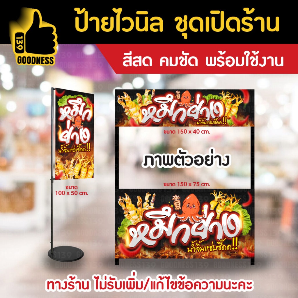 🔥🔥(มี 2 แบบให้เลือก)🔥🔥ป้ายไวนิล ชุดเปิดร้าน "หมึกย่าง"⚡ สีสด คมชัด พร้อมใช้งาน🌟