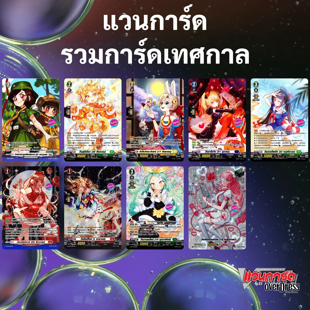 แวนการ์ด OverDress รวมการ์ดเทศกาล หลายเนชั่น (ราคาต่อ 1 ใบ) – โปรปัง