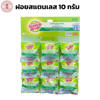 3M Scotch ฝอยขัดหม้อ ฝอยสเตนเลส ฝอยสแตนเลส 10กรัม (1 แผง / 9 ชิ้น) ฝอยขัด สก็อตซ์ไบรต์