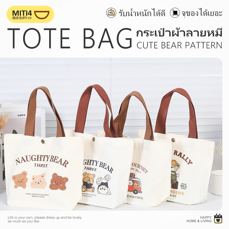 MITI4 พร้อมส่ง กระเป๋าผ้า ถุงผ้า เอนกประสงค์ ขนาดใหญ่ จุของได้เยอะ รับน้ำหนักได้ดี ดีไซน์น่ารัก ลายหมี MITI208
