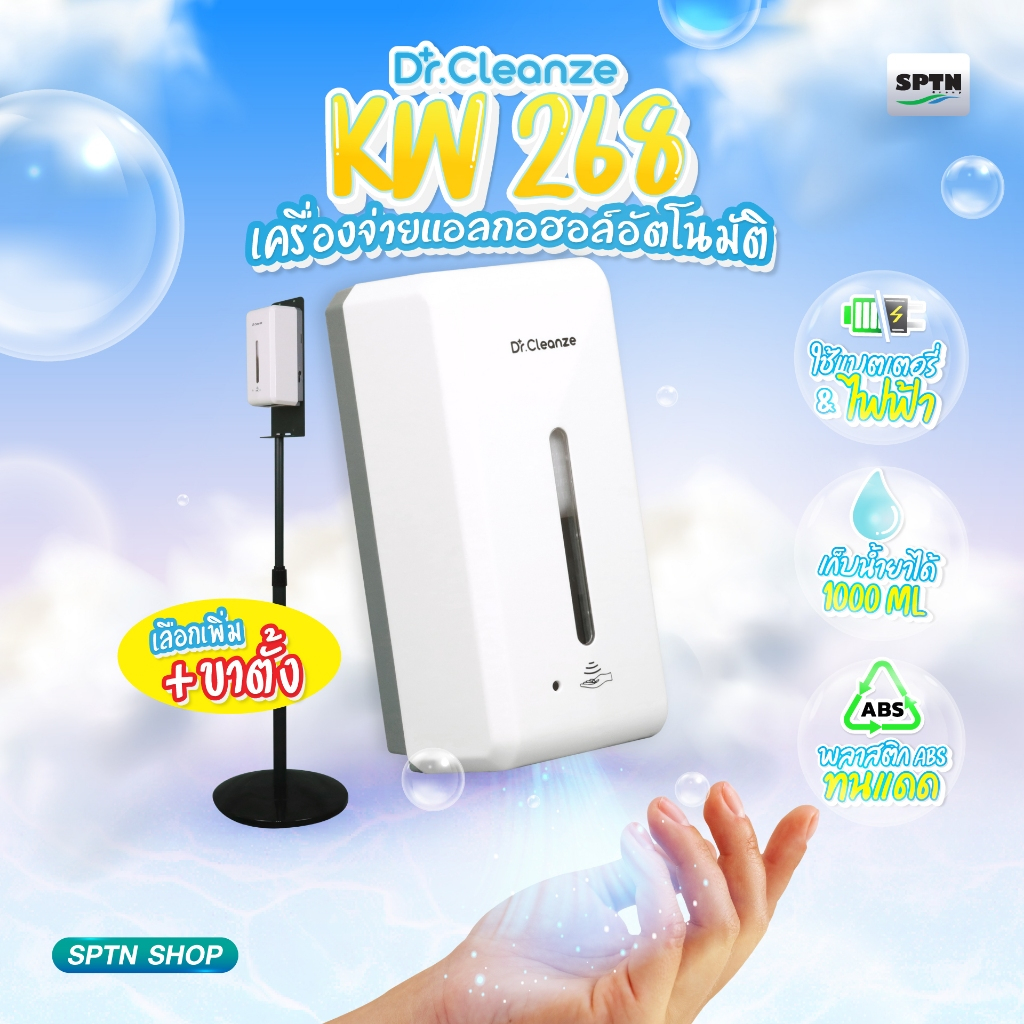เครื่องจ่ายแอลกอฮอล์อัตโนมัติ / เครื่องจ่ายสบู่ Dr. Cleanze รุ่น KW268 For. Soap , Gel