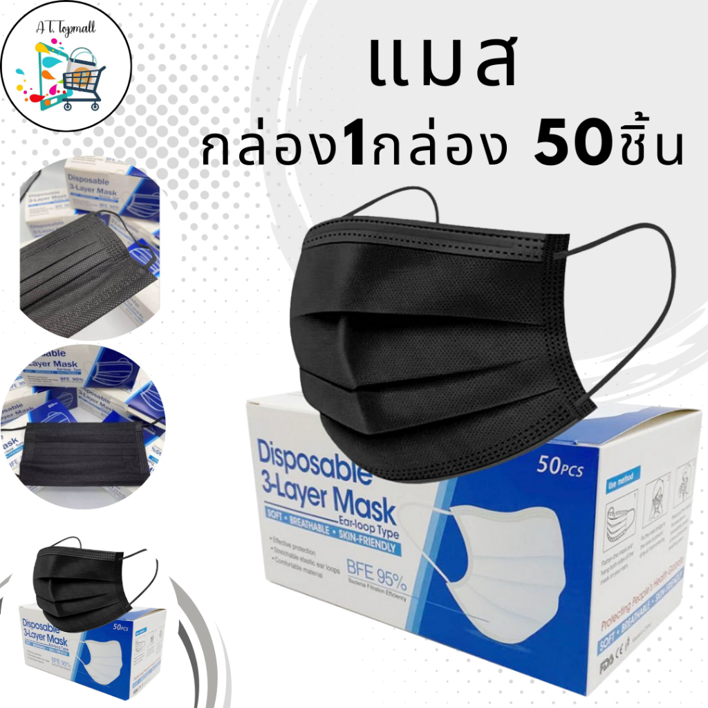 แมส หน้ากากอนามัย แมส3ชั้น 50ชิ้น ป้องกันฝุ่น ป้องกันเชื้อโรค