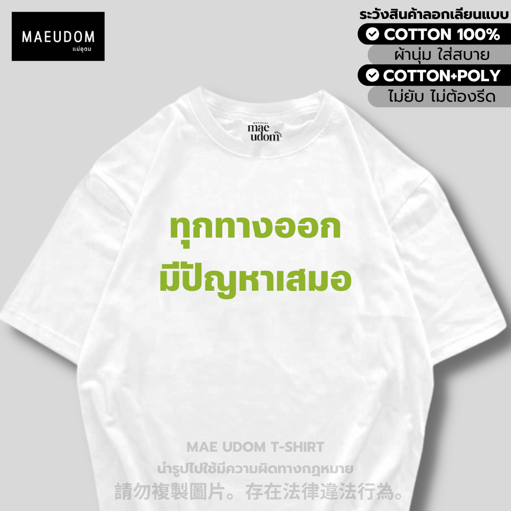 ซื้อ 5 ฟรี 1 กระเป๋าผ้า เสื้อยืด ทุกทางออก มีปัญหาเสมอ ผ้า Cotton 100% และ เนื้อผ้า Signature เฉพาะแบรนด์ MAE UDOM – โปรปัง