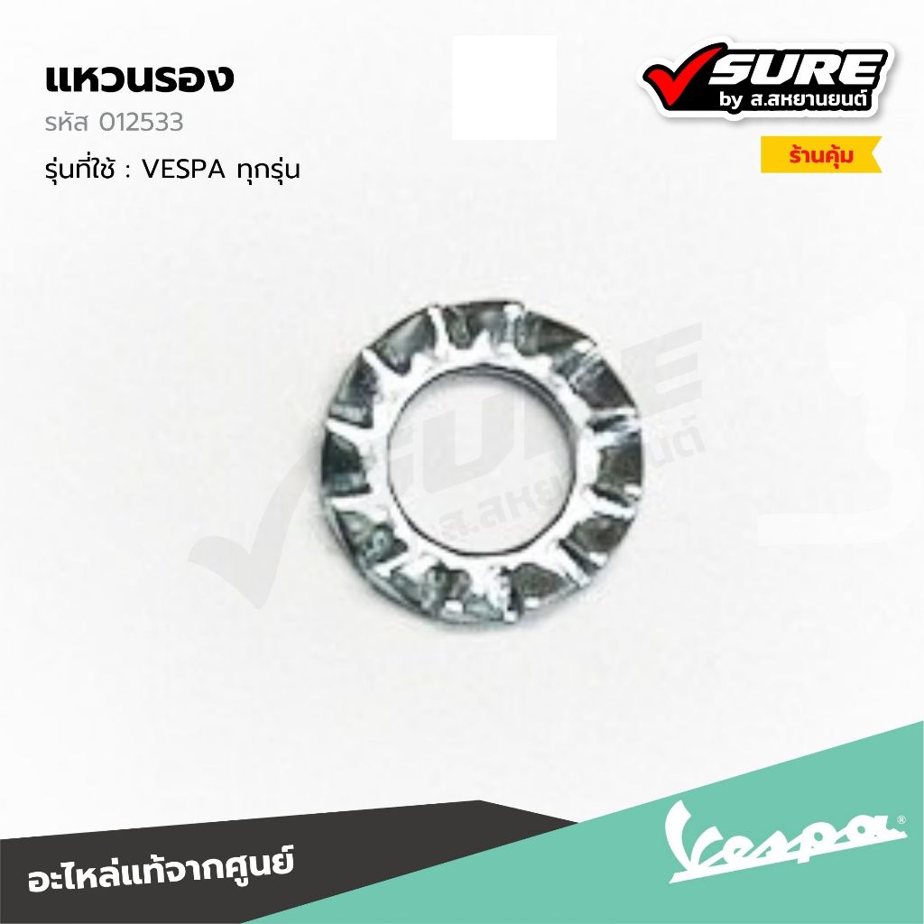 VESPA (012533 / 012533-O/S) แหวนรอง แหวนรองน็อตหม้อกรอง 6.6x11x0 สำหรับ เวสป้า S125 LX LXV LT แท้ศูน