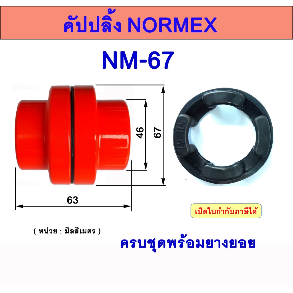 คัปปลิ้งยางNORMEX  NM67   ยอยนอร์เม็ก  RUBBER COUPLING