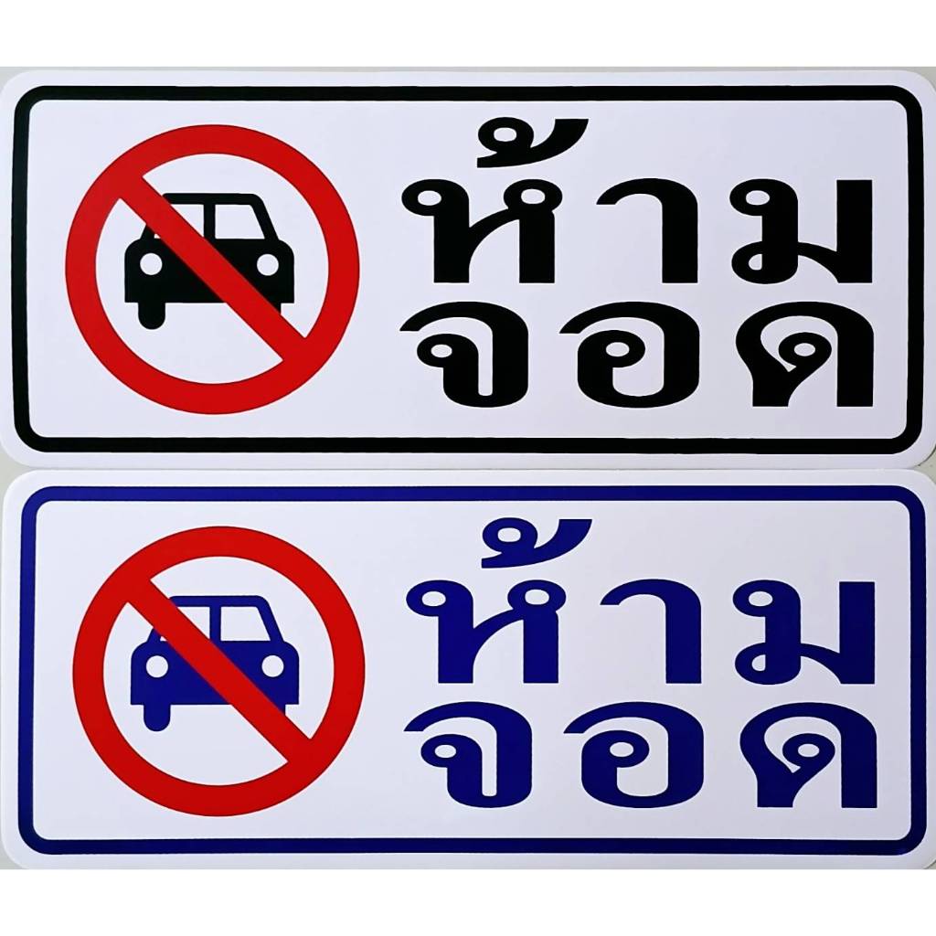 #สติ๊กเกอร์ข้อความ #สติ๊กเกอร์ติดผนัง #ห้ามจอด (ขนาด ยาว 26 ซม. X สูง 11 ซม.)
