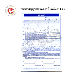 หนังสือสัญญาเช่า คาร์บอน 2 ชั้น PS SUN ( 1 เล่มมี 10 ชุด )