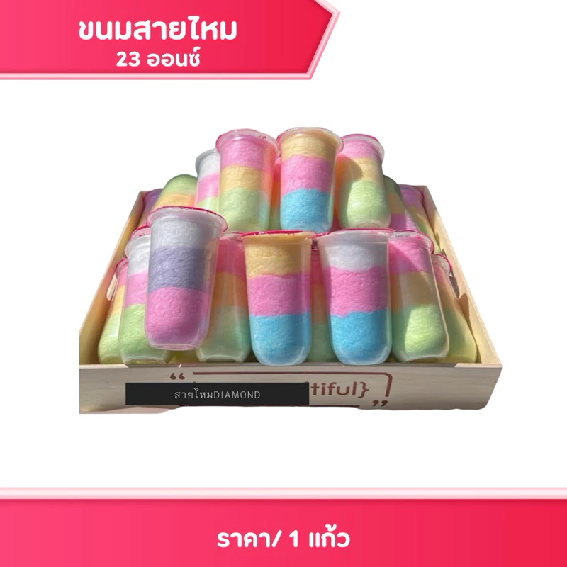 Diamond Cotton Candy - ขนมสายไหมพรีเมี่ยม นุ่มละมุน หวานละลายในปาก ขนมหวาน ของกินเล่น ของทาน