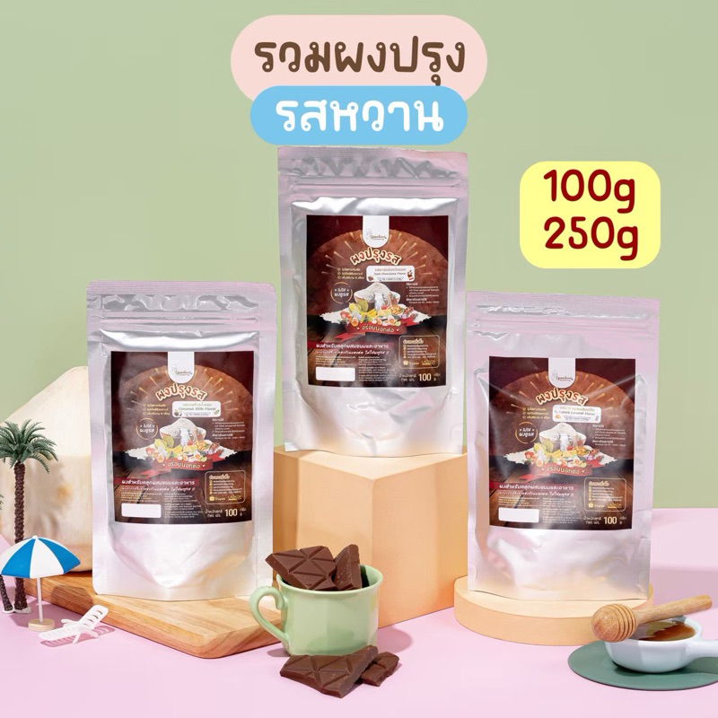 [รวมผงปรุงรสหวาน]🌈ผงเบเกอรี่ ผงสำหรับทำขนม ผงคลุกโรยขนม มีให้เลือก 8 รสชาติ ไม่ใส่ผงชูรส ไม่ใส่สารกันบูด