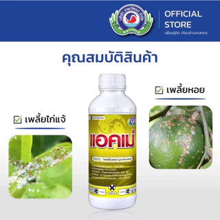 ขนาด 1 ลิตร แอคเม่ เทพวัฒนา สารโพรฟีโนฟอส กำจัดแมลง เพลี้ย หนอน แมลงปีกแข็ง
