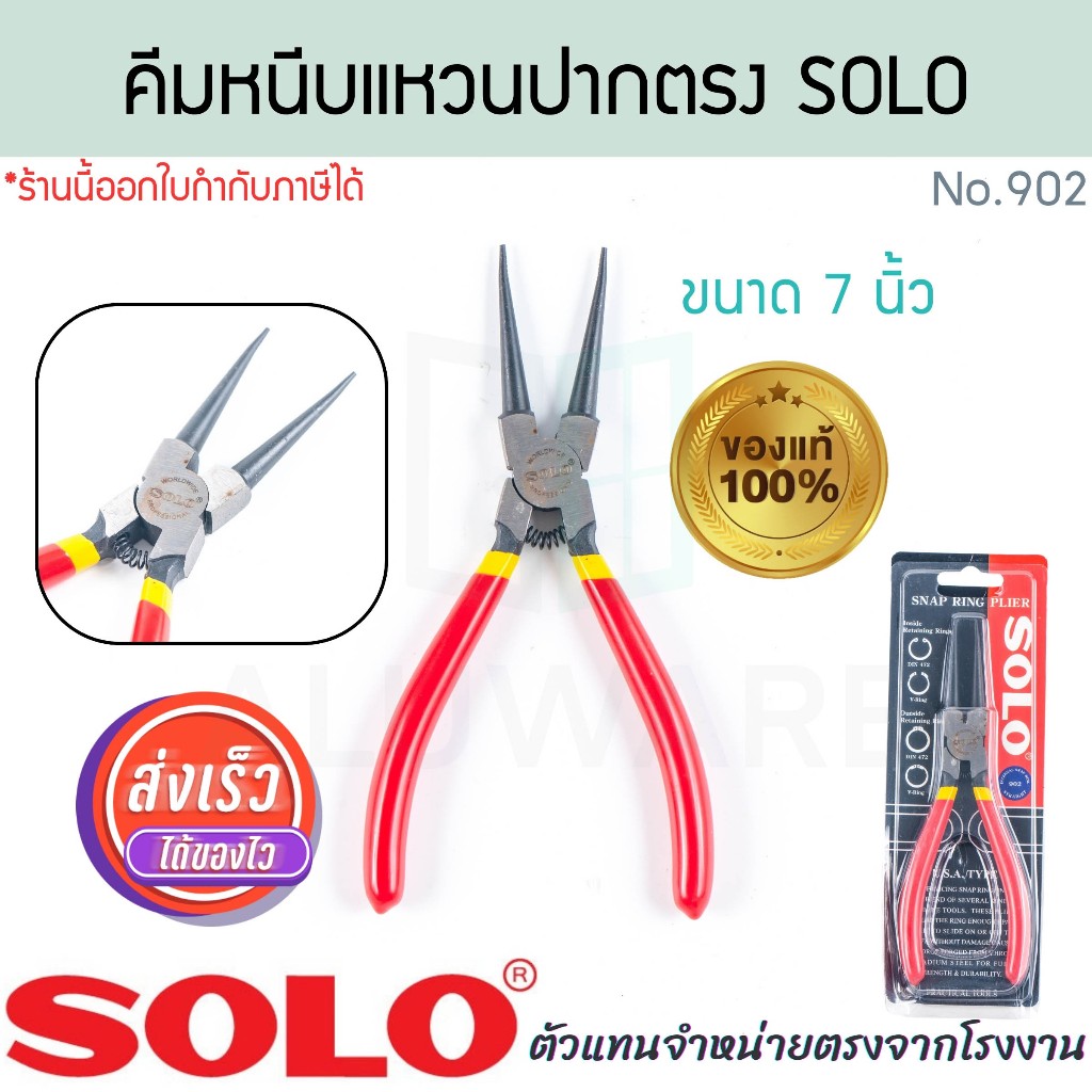 คีมหนีบแหวน ปากตรง 7นิ้ว SOLO แท้! No.902 คีมปากตรง คีมถ่าง คีมหนีบแหวน คีม คีมหุบแหวน คีมถ่างตรง โซโล ALUWARE AW348