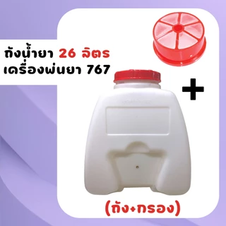 ถังน้ำยา ถังฉีดยา ถังพ่นยา767 ครบชุด (ฝา+กรอง+ถัง) เครื่องพ่นยา แข็งแรง ทนทาน พลาสติกหนา ถังน้ำมัน