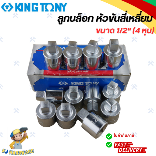 KINGTONY ลูกบล็อก หัวขันสี่เหลี่ยม 1/2" นิ้ว (4 หุน) เบอร์ 8 , 9.5 , 10 , 10.5 , 12 , 12.7 , 13.5 , 19 มิล 4014 (1 ชิ้น)
