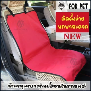 ผ้าคลุมเบาะกันเปื้อนในรถ สำหรับสุนัขและแมว เกรดพรีเมี่ยม กันน้ำ เช็ดทำความสะอาดง่าย