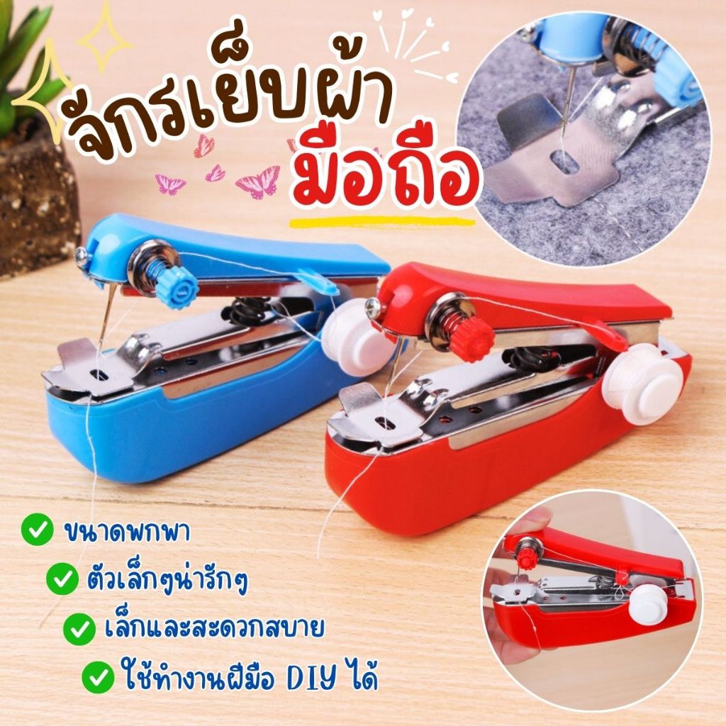 ส่งด่วน พร้อมส่ง！！จักรเย็บผ้ามือถือ จักรเย็บผ้ามินิ ขนาดพกพา จักรเย็บผ้าแบบพกพา