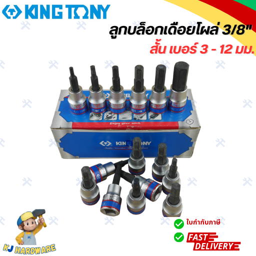 KINGTONY ลูกบล็อก เดือยโผล่ 6 เหลี่ยม 3/8" (3หุน) สั้น เบอร์ 3 4 5 6 7 8 10 12 มม. รุ่น 3025 (1 ชิ้น)