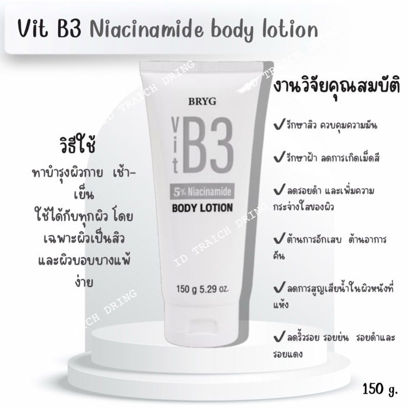 BRYG 5% NIACINAMIDE LOTION 150g. โลชั่นทาตัว บริก